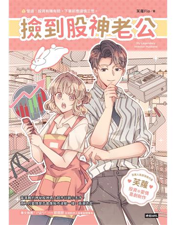 撿到股神老公 出版公司:時報文化 作者:芙蘿 類型:類型文學-網路小說 EPUB電子書 繁體中文版