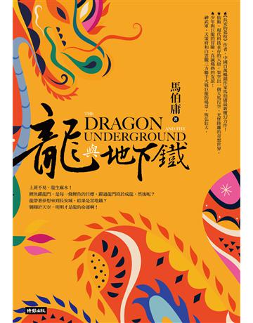 龍與地下鐵 出版公司:時報文化 作者:馬伯庸 類型:華文文學-小說 EPUB電子書 繁體中文版