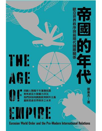 帝國的年代：歐亞世界秩序與前現代國際關係 出版公司:暖暖書屋文化 作者:蔡東杰 類型:歷史地理 EPUB電子書 繁體中文版