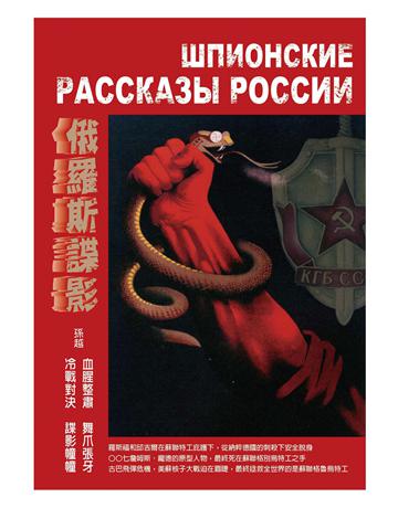 俄羅斯諜影 出版公司:暖暖書屋文化 作者:孫越 類型:歷史地理-西方國別史 EPUB電子書 繁體中文版