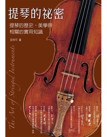 提琴的祕密:提琴的歷史、美學與相關的實用知識 出版公司:暖暖書屋文化 作者:莊仲平 類型:藝術-音樂 EPUB電子書 繁體中文版