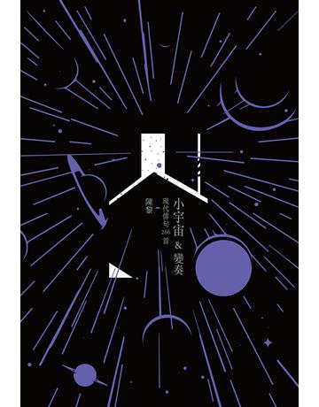 小宇宙＆變奏 出版公司:九歌出版社 作者:陳黎 類型:華文文學-現代詩 EPUB電子書 繁體中文版