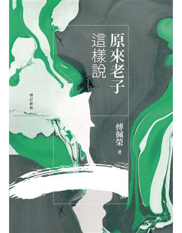 原來老子這樣說(增訂新版) 出版公司:九歌出版社 作者:傅佩榮 類型:哲學宗教-中國哲學 EPUB電子書 繁體中文版