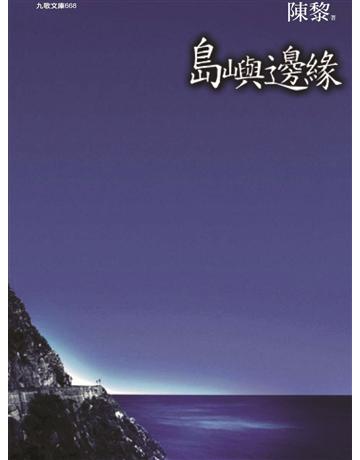 島嶼邊緣 出版公司:九歌出版社 作者:陳黎 類型:華文文學-現代詩 EPUB電子書 繁體中文版