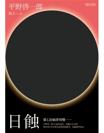 日蝕 出版公司:聯合文學出版社 作者:平野 一郎 類型:世界文學-日本文學 EPUB電子書 繁體中文版