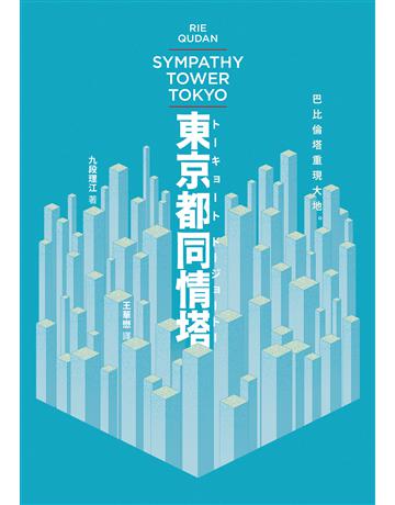 東京都同情塔【170屆芥川獎得獎作】 出版公司:木馬文化事業 作者:九段理江 類型:世界文學-日本文學 EPUB電子書 繁體中文版