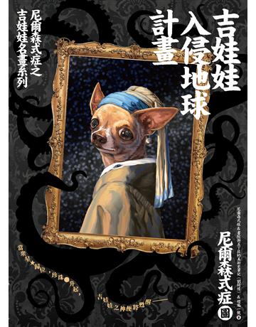 吉娃娃入侵地球計畫：尼爾森式症之吉娃娃名畫系列 出版公司:燈籠出版 作者:尼爾森式症、書院街五丁目的美術史筆記(劉錡豫)、燈編一號 類型:藝術-繪畫 EPUB電子書 繁體中文版
