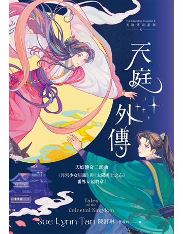 天庭外傳(天庭傳奇3):《月宮少女星銀》與《太陽勇士之心》番外&最終章! 出版公司:燈籠出版 作者:陳舒琳 類型:類型文學-奇幻小說 EPUB電子書 繁體中文版