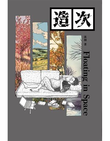 造次 出版公司:木馬文化事業 作者:沐羽 類型:華文文學-現代散文 EPUB電子書 繁體中文版