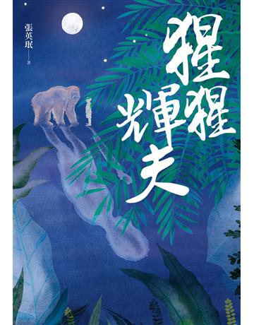 猩猩輝夫 出版公司:木馬文化事業 作者:張英 類型:華文文學-小說 EPUB電子書 繁體中文版