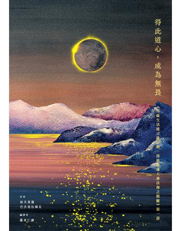 得此道心,成為無畏:《菩薩生活建言錄詳解.深廣無邊大乘法海之精髓》第一部 出版公司:鷲峰出版社 作者:寂天菩薩、巴沃祖拉稱瓦 類型:哲學宗教-佛教 EPUB電子書 繁體中文版