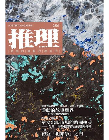 推理(286)：域 出版公司:幻華創造 作者:台灣犯罪作家聯會 類型:類型文學-推理小說 EPUB電子書 繁體中文版