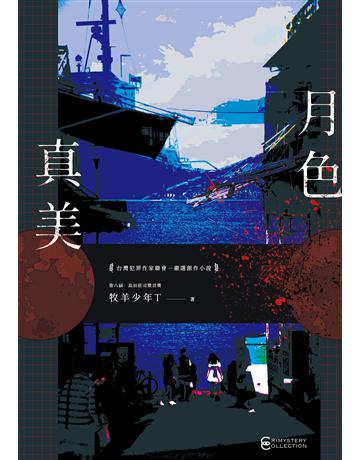 月色真美 出版公司:幻華創造 作者:牧羊少年T 類型:類型文學-驚悚 懸疑小說 EPUB電子書 繁體中文版