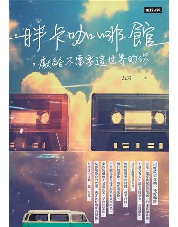 胖卡咖啡館，獻給不需要這世界的你 出版公司:時報文化 作者:瓦力 類型:華文文學-現代散文 EPUB電子書 繁體中文版