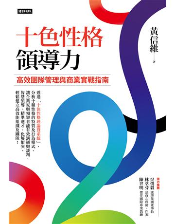 十色性格領導力：高效團隊管理與商業實戰指南 出版公司:時報文化 作者:黃信維 類型:商業-經營管理 EPUB電子書 繁體中文版