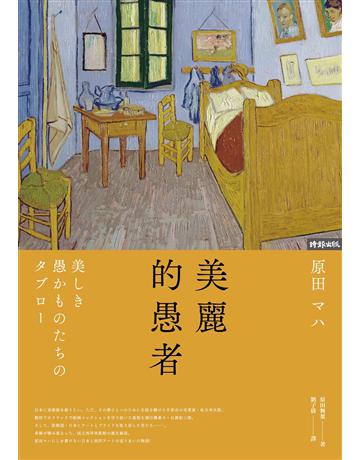 美麗的愚者 出版公司:時報文化 作者:原田舞葉 類型:世界文學-日本文學 EPUB電子書 繁體中文版