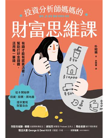 投資分析師媽媽的財富思維課:有錢才能有底氣活著!幫助打好金錢觀,活用每一筆錢 出版公司:聯經出版事業 作者:朴昭娟 類型:商業-投資理財 EPUB電子書 繁體中文版