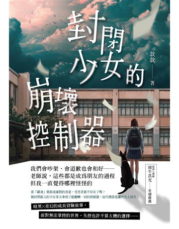 封閉少女的崩壞控制器 出版公司:釀出版 作者:款款 類型:華文文學-小說 EPUB電子書 繁體中文版