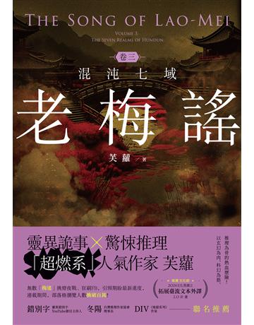 老梅謠 卷三：混沌七域 作者:芙蘿 類型:類型文學-推理小說 EPUB電子書 繁體中文版