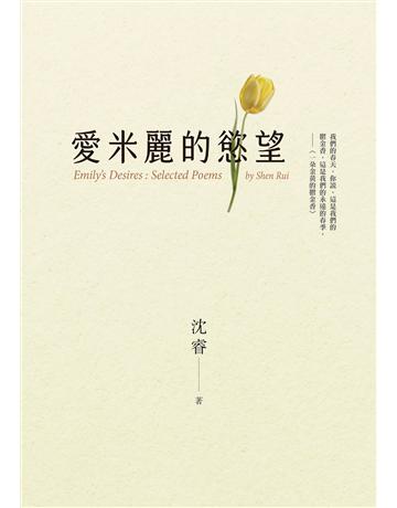 愛米麗的慾望 出版公司:秀威資訊 作者:沈睿 類型:華文文學-現代詩 EPUB電子書 繁體中文版
