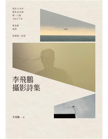 李飛鵬攝影詩集 出版公司:秀威資訊 作者:李飛鵬 類型:華文文學-現代詩 EPUB電子書 繁體中文版