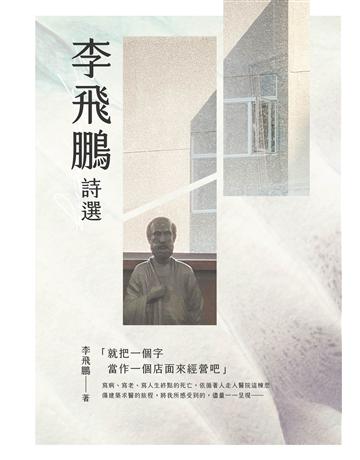 李飛鵬詩選 出版公司:秀威資訊 作者:李飛鵬 類型:華文文學-現代詩 EPUB電子書 繁體中文版