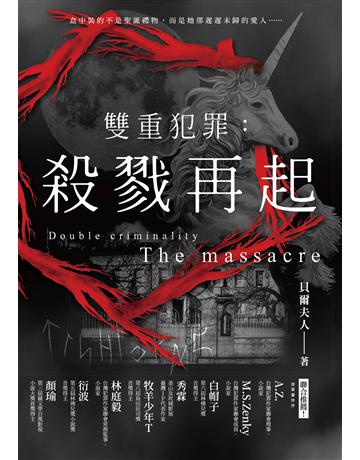 雙重犯罪:殺戮再起 出版公司:要有光 作者:貝爾夫人 類型:類型文學-推理小說 EPUB電子書 繁體中文版