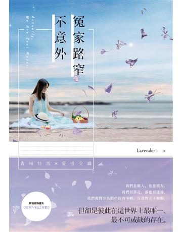 冤家路窄不意外 出版公司:要有光 作者:Lavender 類型:華文文學-小說 EPUB電子書 繁體中文版