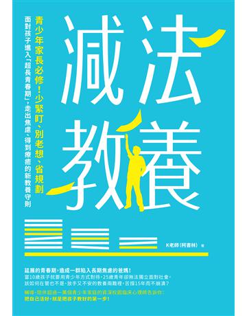 減法教養︰青少年家長必修！少緊盯、別老想、省規劃，面對孩子進入「W長青春期」，走出焦慮、得到療癒的新教養守則 出版公司:天下雜誌 作者:K老師(柯書林) 類型:教育 EPUB電子書 繁體中文版