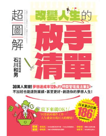 超圖解 改變人生的「放手清單」：30萬人實證！夢想達成率120%的時間管理魔法筆記，不加班也能達到業績，甚至更好，創造你的夢想人生！ 出版公司:布克文化 作者:石川和男 類型:商業-職場成功法 EPUB電子書 繁體中文版