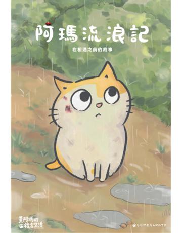 黃阿瑪的後宮生活 阿瑪流浪記：在相遇之前的故事 出版公司:布克文化 作者:黃阿瑪、志銘與狸貓 類型:生活風格-寵物 EPUB電子書 繁體中文版