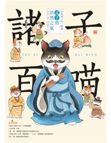 諸子百喵：孟子的浩然之氣(喵系國學、諸子經典、爆笑漫畫，一邊擼貓，一邊學國學！如果諸子是一群貓……) 出版公司:布克文化 作者:海豚傳媒 類型:哲學宗教-中國哲學 EPUB電子書 繁體中文版