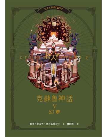 克蘇魯神話V:幻夢 出版公司:奇幻基地 作者:霍華.菲力普.洛夫克萊夫特 類型:類型文學-驚悚 懸疑小說 EPUB電子書 繁體中文版
