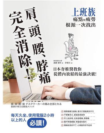 肩、頭、腰、脖痛完全消除！上班族痛點與疲勞根源一次找出，日本脊椎醫教你從體內放鬆的最強訣竅 出版公司:創意市集 作者:遠藤 健司 類型:醫學保健-護理 保健 EPUB電子書 繁體中文版