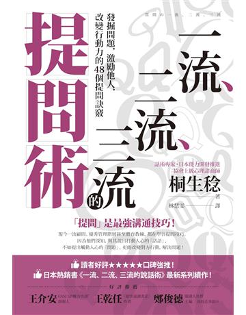 一流、二流、三流的提問術：發掘問題，激勵他人，改變行動力的48個提問訣竅 作者:桐生稔 類型:商業-經營管理 EPUB電子書 繁體中文版