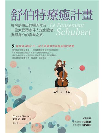 舒伯特療癒計畫:從病房傳出的拂煦琴音,一位大提琴家伴人走出陰暗、撫慰身心的音樂之旅 作者:克萊兒.歐培 類型:藝術-音樂 EPUB電子書 繁體中文版
