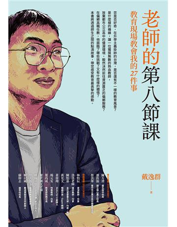 老師的第八節課:教育現場教會我的27件事 作者:戴逸群 類型:教育 EPUB電子書 繁體中文版