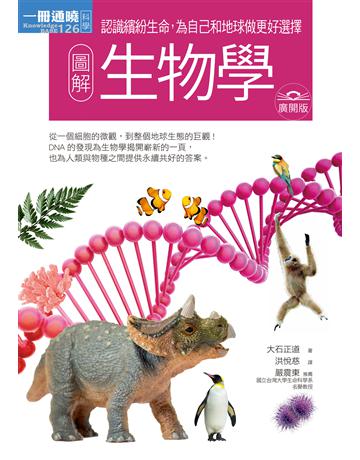 圖解生物學 廣開版 出版公司:易博士出版社 作者:大石正道 類型:科學-自然科學 EPUB電子書 繁體中文版