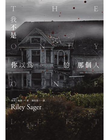 我不是你以為的那個人 出版公司:臉譜 作者:萊利．塞傑 類型:類型文學-驚悚 懸疑小說 EPUB電子書 繁體中文版