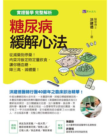 【實證醫學 完整解析】糖尿病緩解心法:從減藥到停藥!肉菜冷飯定時定量飲食,讓你穩血糖、降三高、減體重! 出版公司:原水文化 作者:洪建德 類型:醫學保健-護理 保健 EPUB電子書 繁體中文版