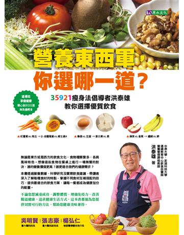 「營養東西軍,你選哪一道?」35921瘦身法倡導者洪泰雄教你選擇優質飲食 出版公司:原水文化 作者:洪泰雄 類型:醫學保健-瘦身法 EPUB電子書 繁體中文版