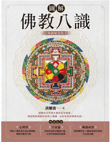 圖解佛教八識【暢銷紀念版】 出版公司:橡樹林 作者:洪朝吉 類型:哲學宗教-佛教 EPUB電子書 繁體中文版