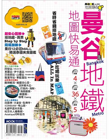 曼谷地鐵地圖快易通 出版公司:墨刻 作者:陳瑋玲．墨刻編輯部 類型:旅遊-東南亞 EPUB電子書 繁體中文版