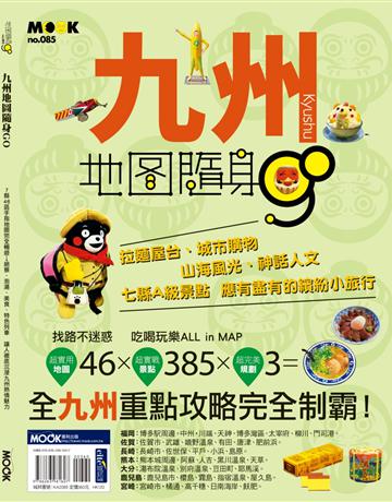 九州地圖隨身GO 出版公司:墨刻 作者:蘇郁茜、墨刻編輯部 類型:旅遊-東北亞 EPUB電子書 繁體中文版