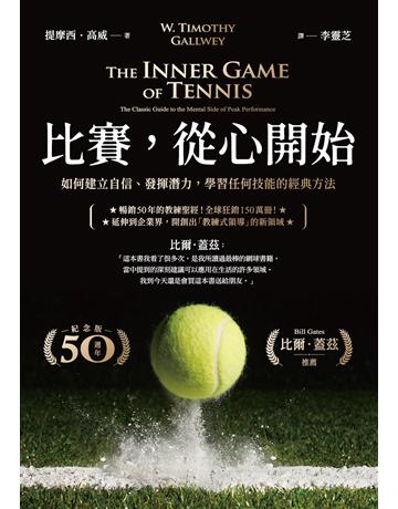 比賽,從心開始(50週年紀念版,比爾.蓋茲推薦):如何建立自信、發揮潛力,學習任何技能的經典方法 出版公司:經濟新潮社 作者:提摩西.高威 類型:生活風格-運動 EPUB電子書 繁體中文版