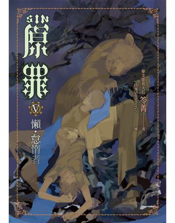 SIN原罪V：懶．怠惰者(華文靈異天后笭菁原罪系列、山米Sammixyz繪製封面、原罪世界無盡誘惑開啟) 出版公司:奇幻基地 作者:笭菁 類型:類型文學-驚悚 懸疑小說 EPUB電子書 繁體中文版