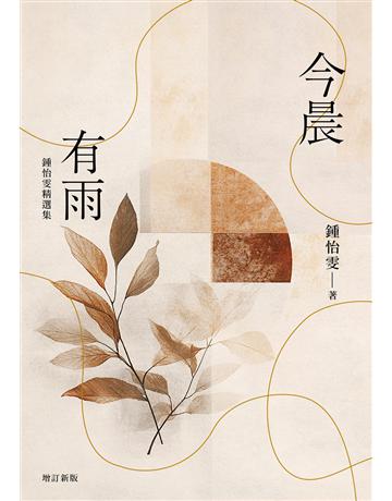 今晨有雨：鍾怡雯精選集(增訂新版) 出版公司:九歌出版社 作者:鍾怡雯 類型:華文文學-現代散文 EPUB電子書 繁體中文版