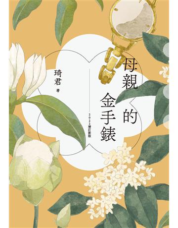 母親的金手錶(2022增訂新版) 出版公司:九歌出版社 作者:琦君 類型:華文文學-現代散文 EPUB電子書 繁體中文版