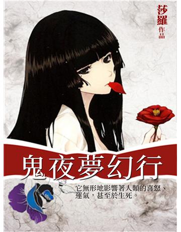 鬼夜夢幻行 出版公司:今古傳奇(滾石移動) 作者:莎羅 類型:類型文學-驚悚 懸疑小說 EPUB電子書 繁體中文版