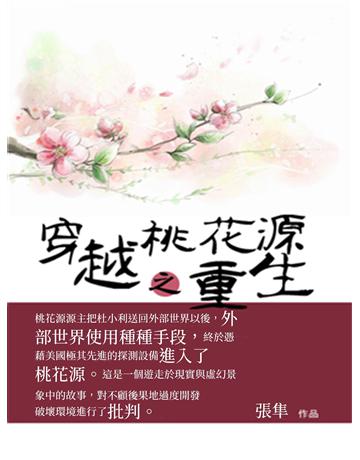 穿越桃花源之重生 出版公司:今古傳奇(滾石移動) 作者:張隼 類型:華文文學-小說 EPUB電子書 繁體中文版